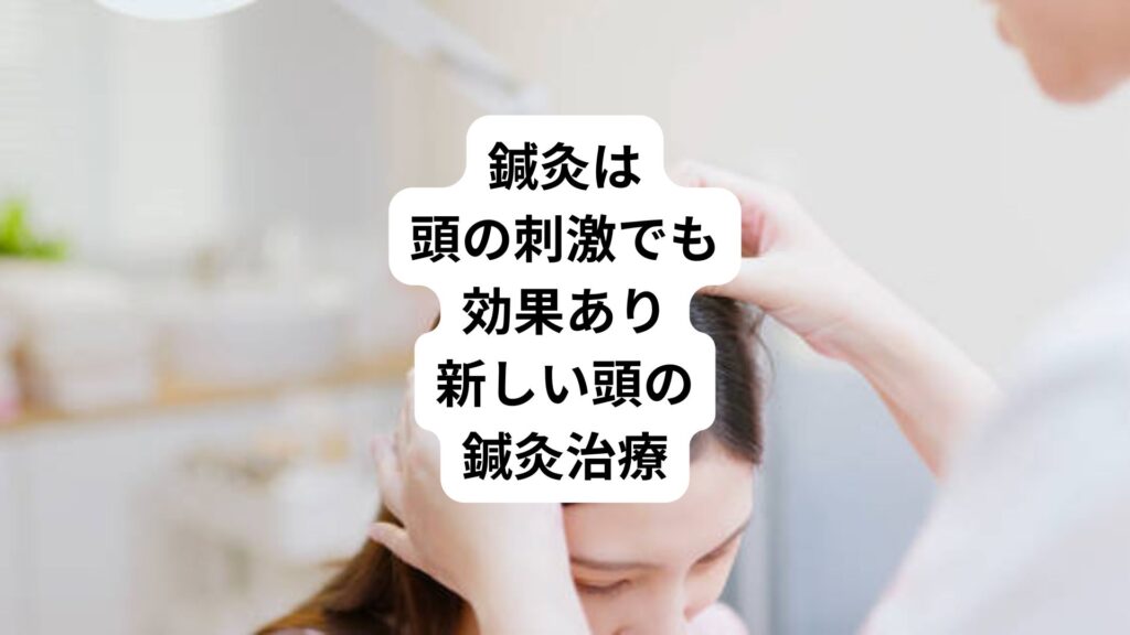 鍼灸は頭の刺激でも効果あり｜新しい頭の鍼灸治療