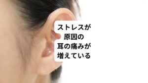 「原因不明の耳の痛みが治らない」
「いつも耳が詰まっている感じがする」
このような症状がある場合は、ストレスが原因の可能性があります。
耳の痛みは小さな子供から高齢者まで幅広い年代で見られる症状です。
何らかの病気が隠れている可能性がありますが、最近ではストレスが原因で耳が痛くなるケースが増えています。
今回は「耳が痛い原因はストレス|耳の痛みの正しい対処法」と題して、ストレスが原因の耳の痛みについて解説します。