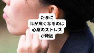 精神的ストレスや身体的ストレスが原因で耳がズキンと痛くなることがあります。
症状は持続的ではなく一時的であることが特徴です。
