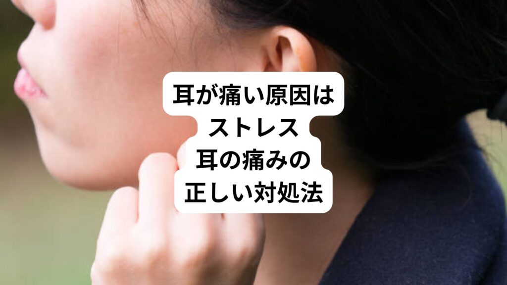 耳が痛い原因はストレス|耳の痛みの正しい対処法