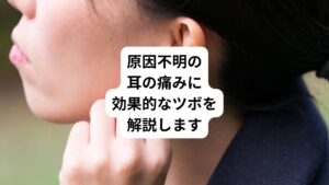 「耳の中がズキンと痛い」
「耳の中が圧迫された不快感がある」
「常に耳の中に違和感がある」
上記の症状でお悩みの方は耳鼻科での検査を受けても、「特に異常が見つからない」と具体的な治療法がなく困っていないでしょうか。
当院にはこのような症状で悩まれている方が鍼灸治療を受けにご来院されます。
今回は「原因不明の痛み|耳が痛いときに効果的なツボ」と題して耳の痛みに効果的なツボを解説します。