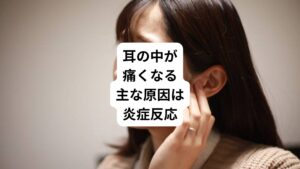 耳の中が痛くなる原因は中耳炎など耳の中に起こる炎症反応が主な原因です。
以下の病気では耳が痛くなりやすい傾向にあります。
・中耳炎
・メニエール病
・突発性難聴
・顎関節症
・偏頭痛
・後頭神経痛
・上咽頭炎
その他にもストレスや自律神経の乱れが原因でも耳の中が痛くなります。
とくに「圧迫された感じがする」などの違和感が出現します。
その場合は、病院での検査でも特に異常が見つかりません。
