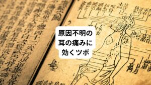 首こりや肩こりだけでなく自律神経失調症からも耳の中に痛みや圧迫感などの違和感を引き起こします。
この不調に対して東洋医学のツボを刺激すると症状が緩和することがあります。