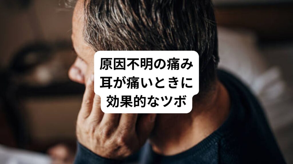 原因不明の痛み|耳が痛いときに効果的なツボ