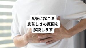 「ご飯を食べた後に急に息苦しくなる」
「食後にめまいがするのは病気？」

このような食後に息苦しくなる原因には何があるのでしょうか。
実は頻繁にこの症状が起こる場合は病気が隠れているケースもあるため注意が必要です。