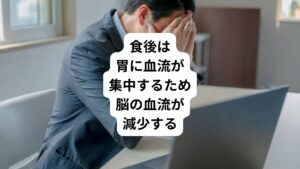 食後は生理反応として胃に血液が集中します。
この反応によって脳へいく血流が減少するため、息苦しさ、動悸、めまいが感じやすくなります。
息苦しさが一時的なもので、他に気になる症状がない場合は一旦様子を見ても大丈夫です。