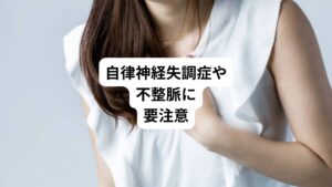 ただし、以下のような症状が起きたときは要注意です。

・食後の息苦しさを何度も繰り返す
・食後に吐き気を伴う胸に痛みを伴う
・特定の食べ物を食べたときに不調が出る

このような症状がある場合は病気が隠れている可能性があります。
自律神経失調症や不整脈の可能性があります。
この不調を放置すると症状が悪化したり改善が遅れる危険があります。