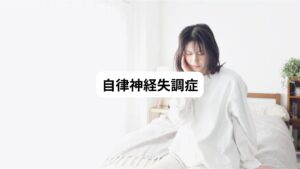 全身の器官を制御している自律神経が乱れている状態を自律神経失調症といいます。
この乱れによって内臓や器官の働きに悪影響を与え、食後の息苦しさを起こすことがあります。
自律神経失調症はストレスや疲労の蓄積が主な原因です。
そのため常日頃から精神的な負担を抱えている方や睡眠不足な方は自律神経失調症の発症リスクが高いといえます。