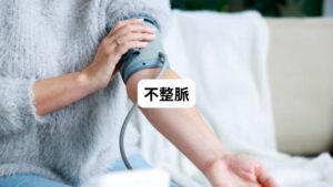 不整脈とは脈のリズムが乱れることを指します。
不整脈は高齢になるほど多く発症しますが、若い人でも起こります。
特に以下の3つに当てはまる方が起こりやすい傾向にあります。
・ストレスが多い人
・忙しい人
・眠りが浅い人

また不整脈は食後にも起こる場合もあります。
その場合は不整脈だけでなく息苦しさも同時に感じることがあります。
食後に起こる不整脈は心臓に問題がない自律神経系に関連したケースが多いです。
（自律神経の働きが乱れることで不整脈を発症します）