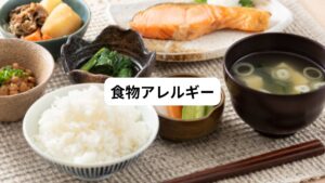 特定の食べ物を食べたことによるアレルギー症状として息苦しさを感じる場合があります。
食べた直後～おおよそ4時間以内に発症するものは即時型アレルギーといいます。
以前は平気だったのに、突然発症するケースもあります。
他にも疲労が溜まっているときなど、体調が優れてないときに発症しやすい傾向にあります。
＜食物アレルギーを引き起こしやすい食べ物＞
【動物性の食材】
鶏卵、魚卵、牛乳、甲殻類（えび、かに）
【植物性の食材】
小麦、そば、ピーナッツ、果物（モモ、メロン、りんご等）