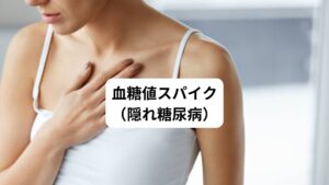 食事によって短時間に血糖値が急上昇することを血糖値スパイクといいます。
急上昇した血糖値は急激に下がる反応が起こり低血糖のような症状を起こします。
この低血糖の状態になると食後に動悸や息苦しさが感じやすくなります。

この血糖値スパイクは一度に糖分を摂り過ぎることが原因です。
・よく甘いものを食べる人
・ドカ食いする人
・早食いする人

これらの食習慣の方は血糖値スパイクが起こるリスクが高いと考えられています。
また血糖値スパイクは血管にダメージを与え、動脈硬化の原因となるため“隠れ糖尿病”とも呼ばれています。
健康診断で指摘されにくい点も特徴です。