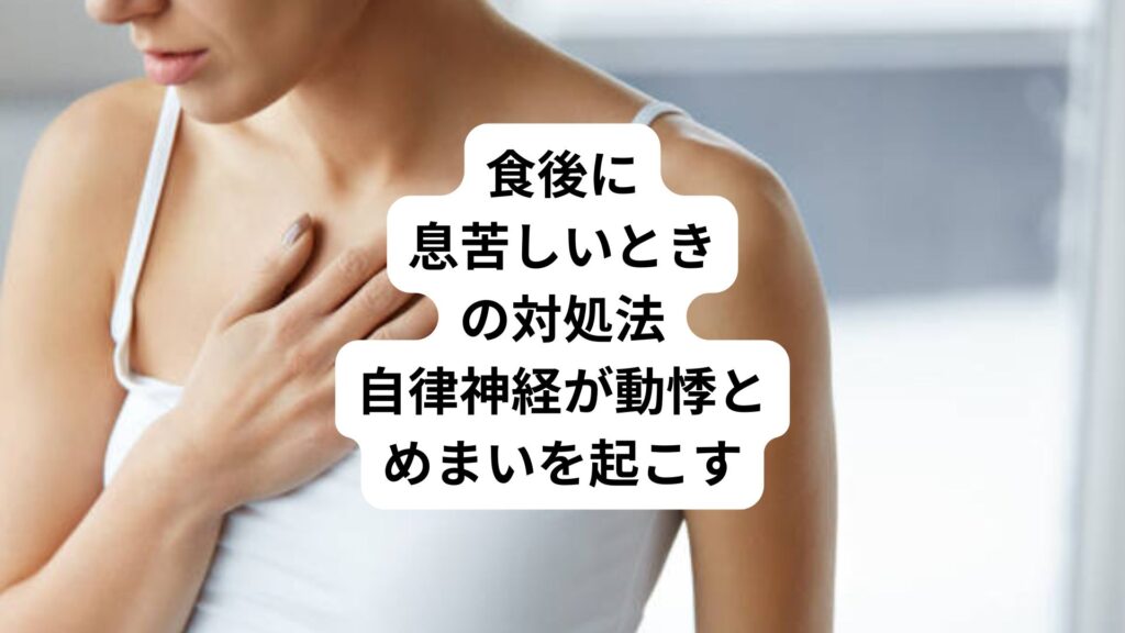 食後に息苦しいときの対処法｜自律神経が動悸とめまいを起こす
