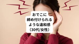 1年前から額(おでこ部分)が掴まれるような締め付け感が起こりました。
さらに首や肩のこわばりも感じるようになったため整形外科を受診し検査を受けました。
首や肩の異常を調べてもらうためにレントゲン検査をしてもらうが「とくに異常が無い」との診断を受ける。
そのため頭痛外来も受診し、MRI検査を受けましたがそこでも「異常が無い」とのことで精神安定剤を処方されました。
処方された安定剤を服用するが効果が得られず、眼科やマッサージなども通院したが改善されず。
頭の締め付け感は常にある状態。
とくに座って本を読んだり、パソコンや書き物をすると締め付け感が強まる。
その他に眼球を動かした時に「ふわふわ」とした気持ち悪さを頭に感じたりもする。
改善方法はないかと、症状をネットで調べたら当院のサイトを見つけて来院された。