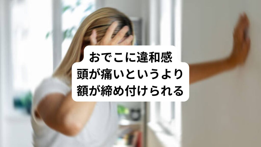 おでこに違和感|頭が痛いというより額が締め付けられる