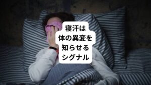 寝ている間は誰でも少なからず汗をかいています。
しかしひどい寝汗は睡眠の質を著しく低下させてしまいます。
女性の場合は女性特有の原因が関係していることがあります。
この寝汗は身体の異変を知らせるシグナルとして現れている可能性もあります。
そのため「寝汗くらいなら大丈夫」と放置せず、原因をしっかりと突き止めて適切に対処しましょう。