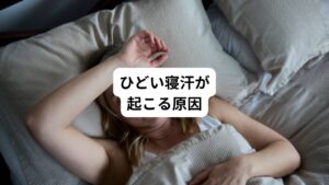 人は睡眠時に体温を下げることで深い眠りに入ろうとします。
この体温を下げるためにかく汗が寝汗です。
しかし、室温が特に高いわけでもないのに以下のような寝汗をかいたら要注意です。
・寝汗でパジャマがぐっしょり濡れてしまう
・夜中に何度も寝汗で目を覚ましてしまうほど不快に感じる
このような寝汗をかく場合は体の状態や生活習慣を見直す必要があります。