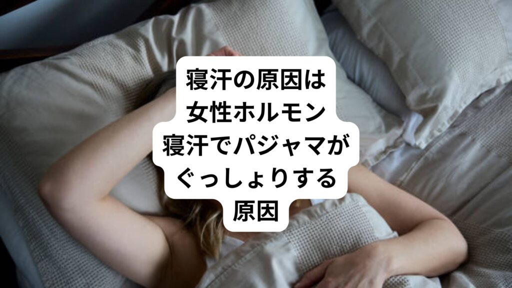 寝汗の原因は女性ホルモン|寝汗でパジャマがぐっしょりする原因