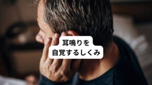 外からの音の刺激がないにもかかわらず、耳や頭の中で音を認識する状態のことを耳鳴りといいます。
また難聴によって脳が過敏に反応することで、脳によって耳鳴りという音が作り出されている状態も考えられます。