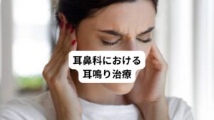 様々な原因が考えられるため、耳鼻科では的確な診断と治療が求められます。