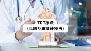 耳鳴りに慣れる習慣を身につけ、順応していくことを目指す耳鼻科で行われている治療法です。
TRT療法では、具体的には以下で説明する音響療法と指示的カウンセリングを実施していきます。