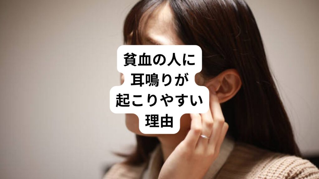 専門家監修|貧血の人に耳鳴りが起こりやすい理由
