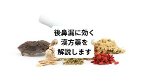 身体に起こる不快な症状で最近増えているのが後鼻漏という症状です。
「のどの奥にネバネバしたものが張り付いて気持ち悪い」
「ドロッとしたものが鼻からのどに流れる不快感がある」
このような症状が後鼻漏で当院でもご相談があります。
病院で処方された抗生物質、去痰剤、消炎剤などをしばらく服用してもなかなか効果が出ない方は漢方で症状が緩和することがあります。
また後鼻漏は一度改善しても再発を繰り返しやすい特徴があります。
西洋医学では悪化するたびに薬物で症状を抑える対処療法を行うことが非常に多いです。
しかし東洋医学の漢方薬では、『今出ている不快な症状を抑えること』と『再発を防ぐこと』の両面から考えて治療します。
そのため漢方では後鼻漏になりにくい体作りを目指していきます。