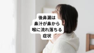 後鼻漏とは鼻汁が鼻から喉に流れ落ちることで不快な症状を起こす疾患です。
「後鼻漏(こうびろう)とは、慢性副鼻腔炎やアレルギー性鼻炎患者に見られる咽頭腔への膿汁流下のこと。
膿性痰、口臭、歯肉炎、慢性気管支炎、肺炎、食道炎、慢性胃炎などの原因となる。」
ウィキペディア(Wikipedia)
後鼻漏の鼻症状の他に以下のような不調が起こります。
・咳き込み
・頭痛
・口臭
・味覚障害
・不眠
後鼻漏の方は鼻以外の症状で悩まれている方が多くいらっしゃいます。