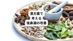 漢方では後鼻漏以下のようなことを根本原因として重要視しています。
・大量の鼻水をもたらす外部刺激
・鼻粘膜のバリアの低下
・胃腸の弱さ
外部刺激による症状を一時的に抑える対処療法だけでなく、胃腸のはたらきを高め、バリアを強化していくことが再発予防となりとても重要です。