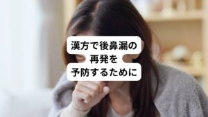 後鼻漏を再発しやすい方の特徴は東洋医学の考えでは以下の二点があります。
・胃腸が弱い
・免疫力や抵抗力が低下している
東洋医学では「脾(胃腸)は痰を発生する源であり,肺は痰を貯蔵する器である」という考えがあります。
本来、身体に必要な水分は胃腸から取り込まれ、肺に溜めて全身に運びます。
しかし、この胃腸の働きが弱いと消化吸収が悪くなり「痰」(老廃物)が溜まりやすくなります。
漢方ではこの後鼻漏のネバネバした鼻水も「痰」であると考えて身体にとっては余分な老廃物とみなします。
その他に胃腸が弱い方は、身体の免疫力や抵抗力となる肺の気(エネルギー)が不足しているとも考えます。
そのため少しの刺激(ストレス)でも症状がでたり、再発しやすい状態になります。