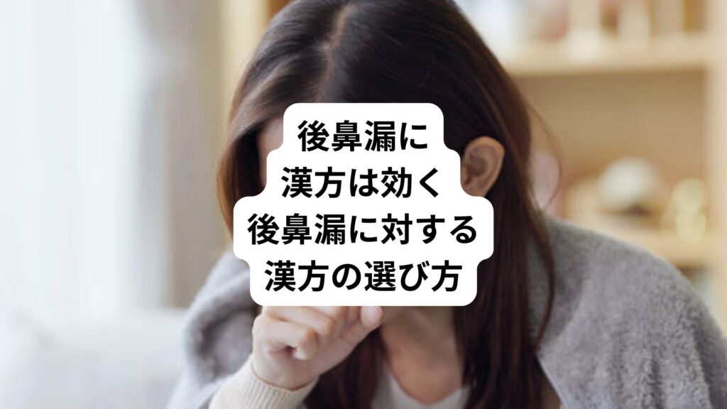 後鼻漏に漢方は効く｜後鼻漏に対する漢方の選び方