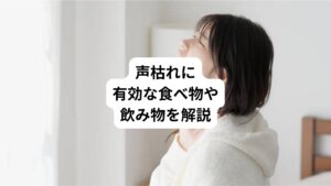 「ちょっとのどに違和感があるな」と思ったら、時間が経つごとにどんどん悪化して「のどの痛みと声枯れで声が出ない」。
辛い人は唾液を飲み込むだけでのどが痛いということもあります。
そのような状態でも病院に行けず「なんとか応急処置としてなんとかしたい」と思う方もおられるのではないでしょうか。
今回は「声枯れを明日までに治す|声枯れに効果的な食べ物」と題して急に来る「声枯れ」に対して、どのような食べ物や飲み物が有効なのか解説していきます。
おすすめするこれらの食べ物はコンビニやスーパーでも手軽に買えるものです。
また声枯れが起こる原因やケアについても解説しています。
あわせて参照してください。