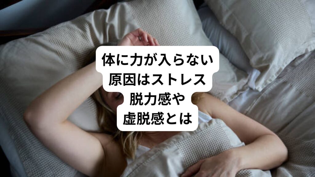 体に力が入らない原因はストレス｜脱力感や虚脱感とは