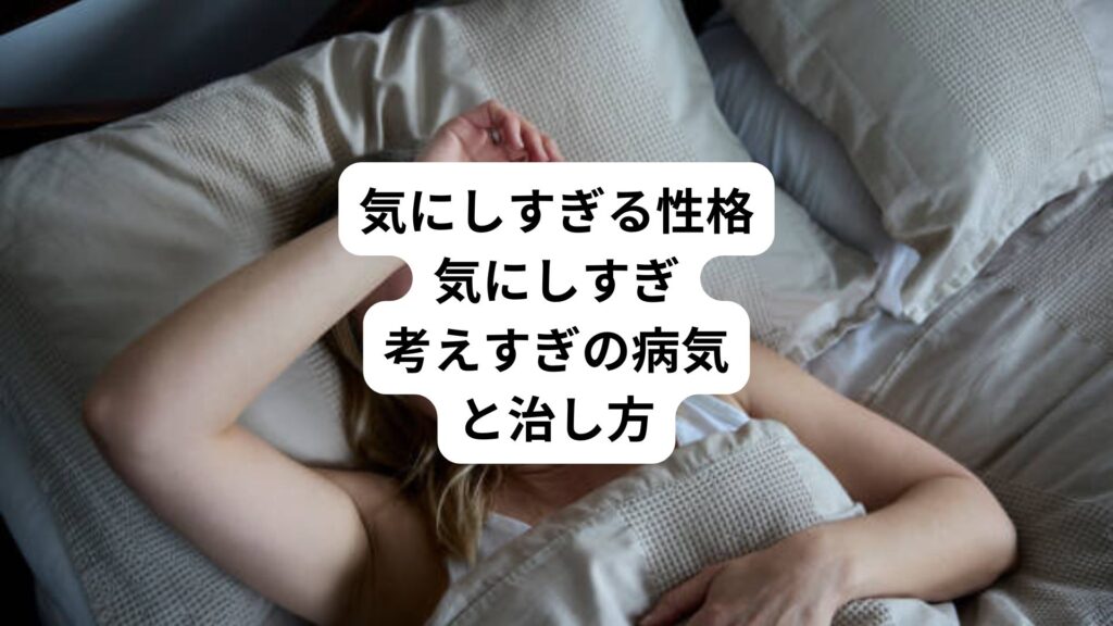 気にしすぎる性格｜気にしすぎ考えすぎの病気と治し方