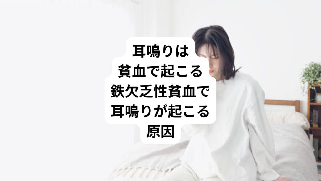 耳鳴りは貧血で起こる｜鉄欠乏性貧血で耳鳴りが起こる原因