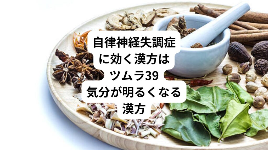 自律神経失調症に効く漢方はツムラ39|気分が明るくなる漢方