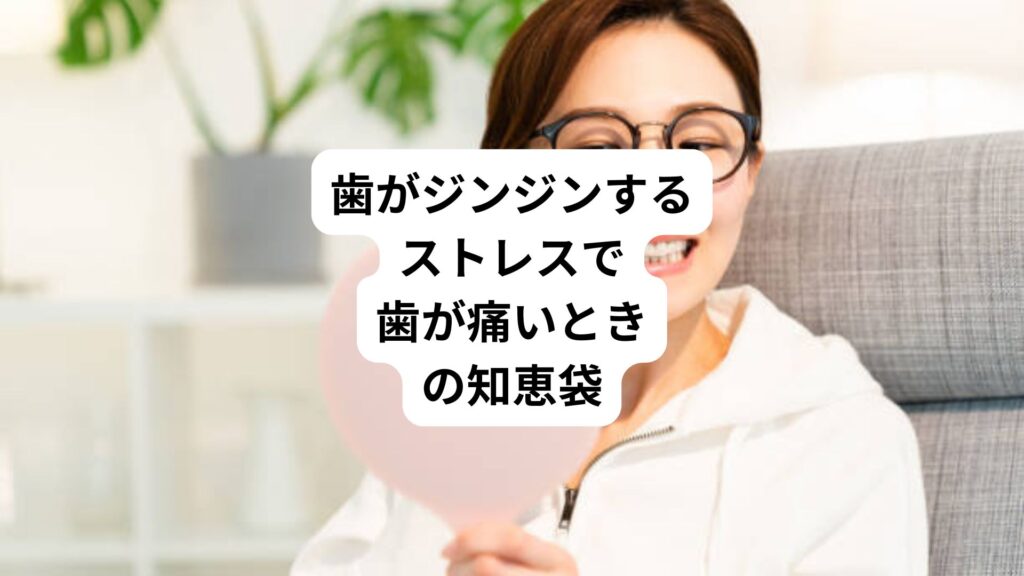 歯がジンジンする|ストレスで歯が痛いときの知恵袋