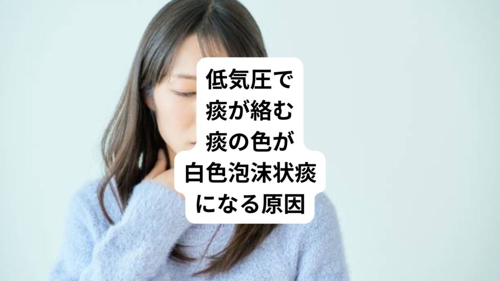 低気圧で痰が絡む｜痰の色が白色泡沫状痰になる原因