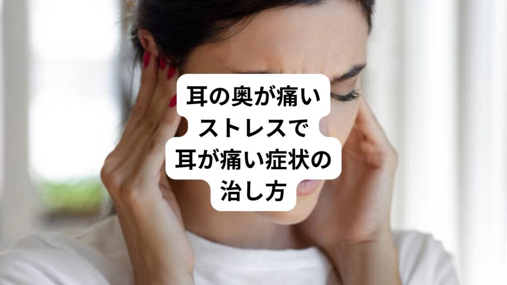 耳の奥が痛い｜ストレスで耳が痛い症状の治し方