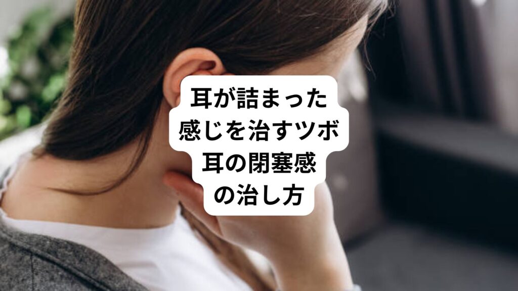 耳が詰まった感じを治すツボ｜耳の閉塞感の治し方