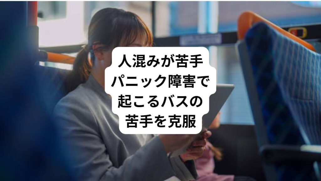 人混みが苦手|パニック障害で起こるバスの苦手を克服