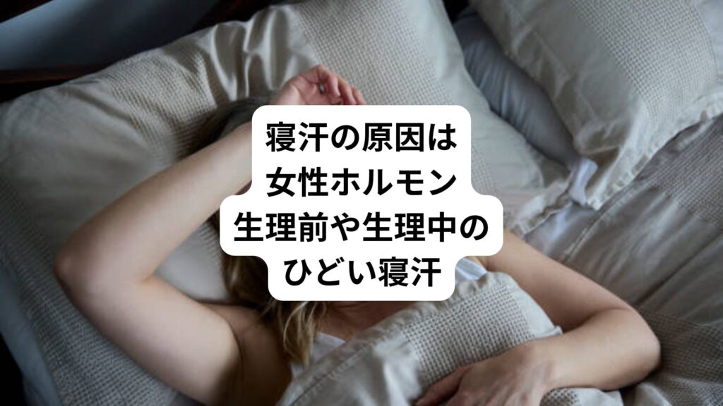 寝汗の原因は女性ホルモン｜生理前や生理中のひどい寝汗