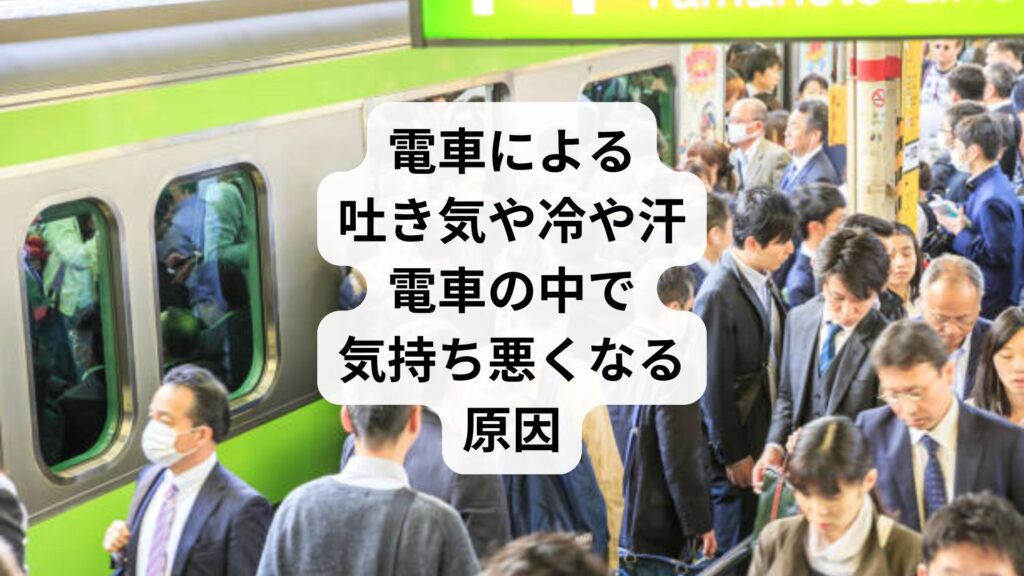 電車による吐き気や冷や汗|電車の中で気持ち悪くなる原因
