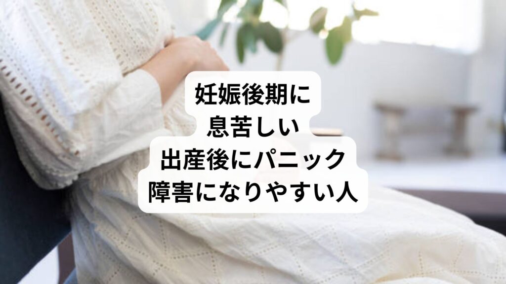 妊娠後期に息苦しい|出産後にパニック障害になりやすい人