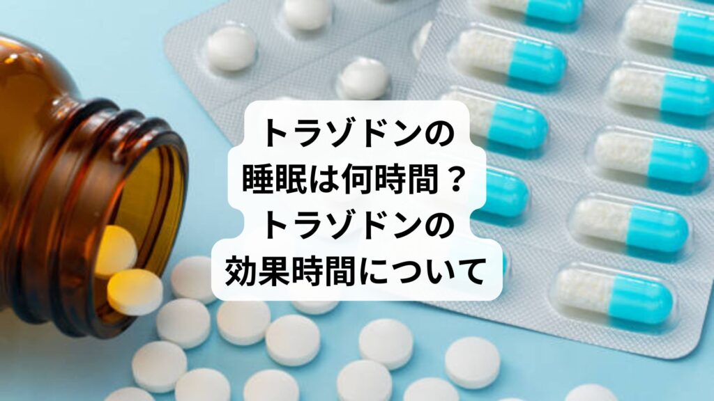 トラゾドンの睡眠は何時間？｜トラゾドンの効果時間について