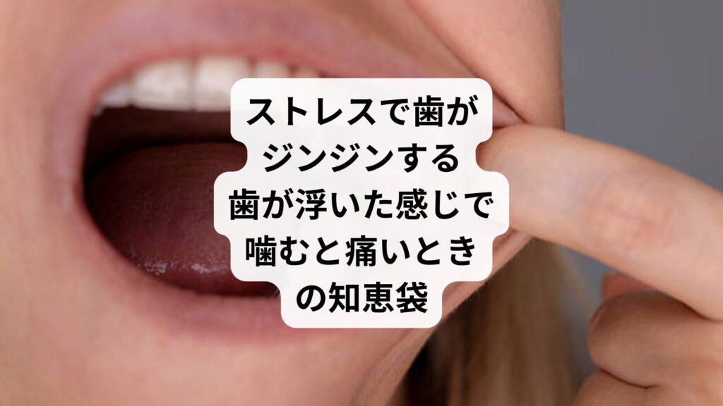 ストレスで歯がジンジンする｜歯が浮いた感じで噛むと痛いときの知恵袋