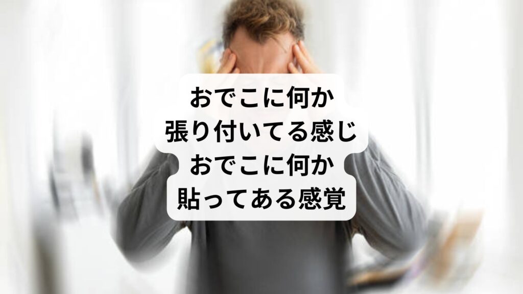 おでこに何か張り付いてる感じ｜おでこに何か貼ってある感覚