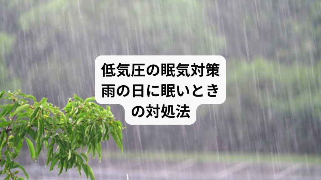 低気圧の眠気対策｜雨の日に眠いときの対処法