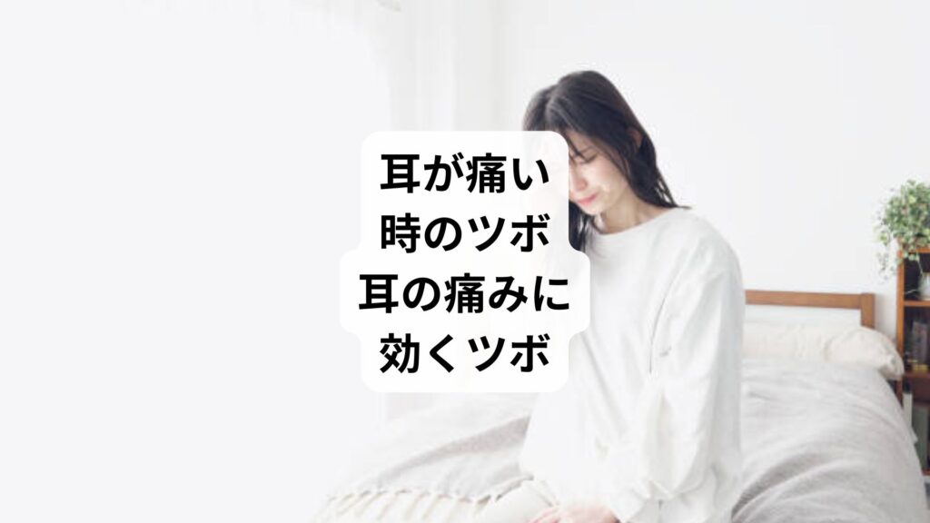 耳が痛い時のツボ｜耳の痛みに効くツボ