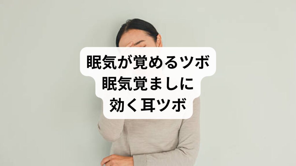 眠気が覚めるツボ|眠気覚ましに効く耳ツボ