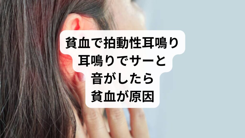 貧血で拍動性耳鳴り|耳鳴りでサーと音がしたら貧血が原因